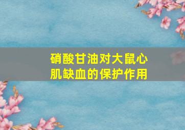 硝酸甘油对大鼠心肌缺血的保护作用