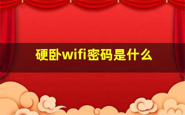 硬卧wifi密码是什么