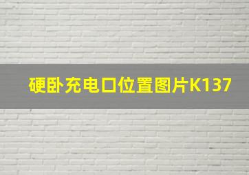 硬卧充电口位置图片K137