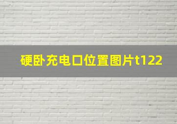 硬卧充电口位置图片t122