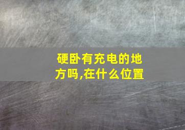 硬卧有充电的地方吗,在什么位置