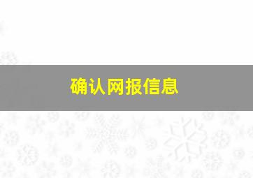 确认网报信息