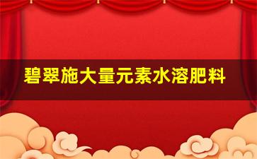 碧翠施大量元素水溶肥料