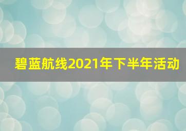 碧蓝航线2021年下半年活动