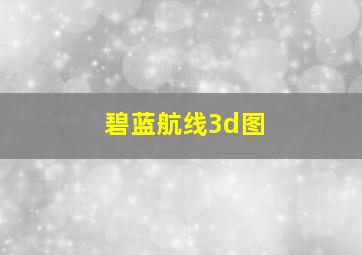 碧蓝航线3d图