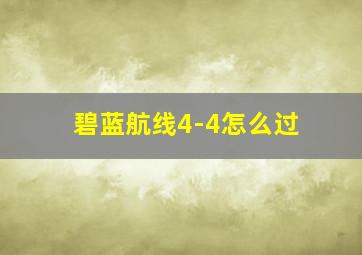 碧蓝航线4-4怎么过