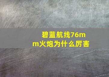 碧蓝航线76mm火炮为什么厉害