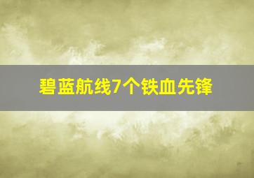 碧蓝航线7个铁血先锋