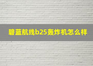 碧蓝航线b25轰炸机怎么样