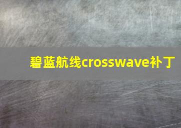 碧蓝航线crosswave补丁