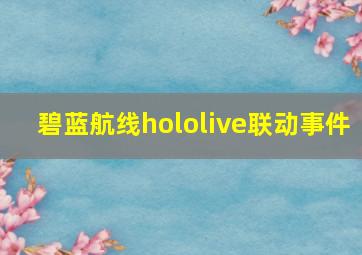 碧蓝航线hololive联动事件