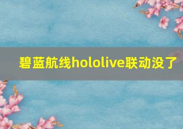 碧蓝航线hololive联动没了