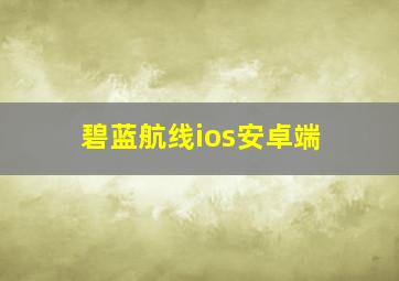 碧蓝航线ios安卓端