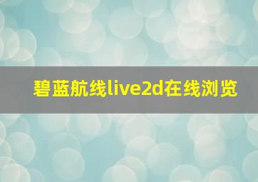 碧蓝航线live2d在线浏览