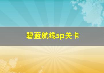 碧蓝航线sp关卡