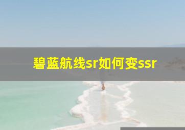 碧蓝航线sr如何变ssr