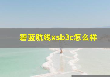 碧蓝航线xsb3c怎么样