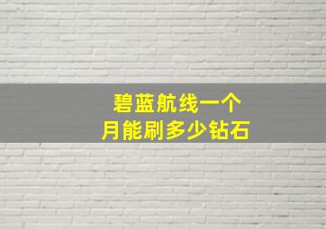 碧蓝航线一个月能刷多少钻石