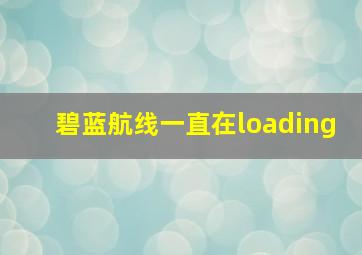 碧蓝航线一直在loading