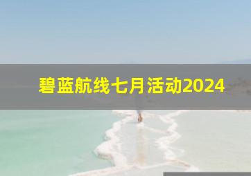 碧蓝航线七月活动2024