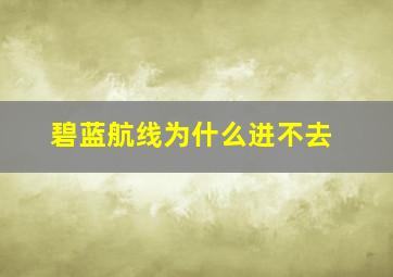 碧蓝航线为什么进不去