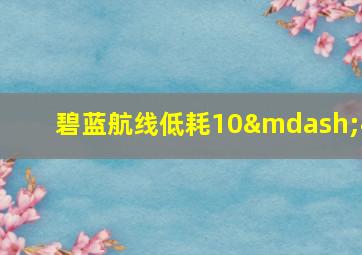 碧蓝航线低耗10—4