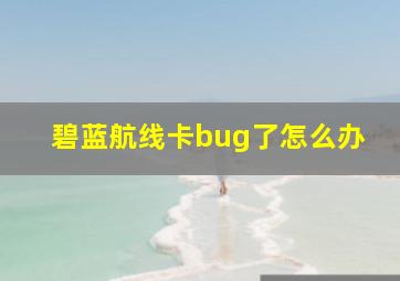 碧蓝航线卡bug了怎么办