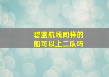 碧蓝航线同样的船可以上二队吗