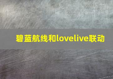 碧蓝航线和lovelive联动