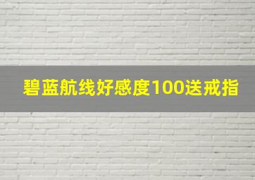 碧蓝航线好感度100送戒指