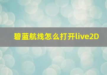 碧蓝航线怎么打开live2D