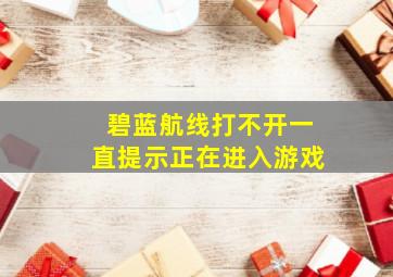 碧蓝航线打不开一直提示正在进入游戏