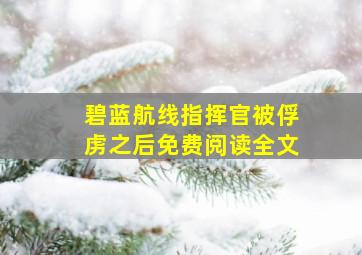 碧蓝航线指挥官被俘虏之后免费阅读全文