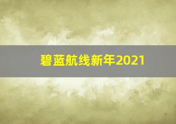 碧蓝航线新年2021