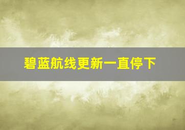 碧蓝航线更新一直停下