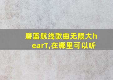 碧蓝航线歌曲无限大hearT,在哪里可以听