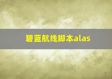 碧蓝航线脚本alas