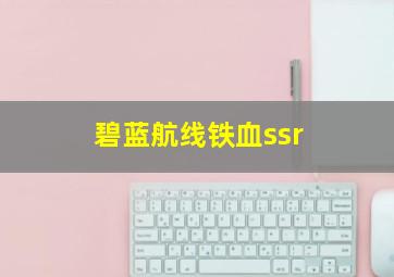 碧蓝航线铁血ssr