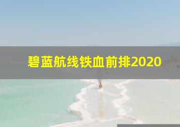 碧蓝航线铁血前排2020