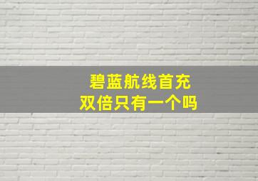 碧蓝航线首充双倍只有一个吗