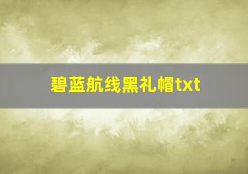 碧蓝航线黑礼帽txt