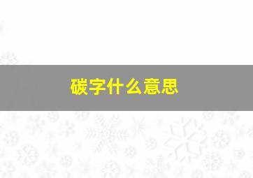 碳字什么意思