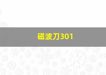 磁波刀301