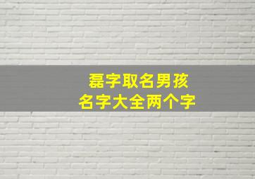 磊字取名男孩名字大全两个字