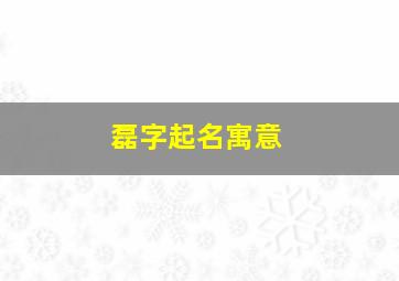 磊字起名寓意