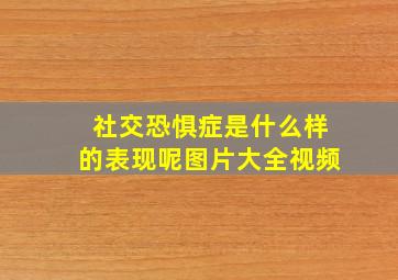 社交恐惧症是什么样的表现呢图片大全视频