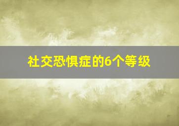 社交恐惧症的6个等级