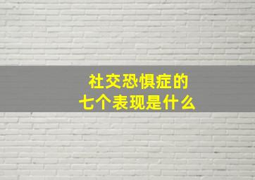 社交恐惧症的七个表现是什么