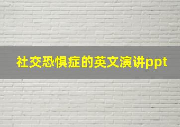 社交恐惧症的英文演讲ppt