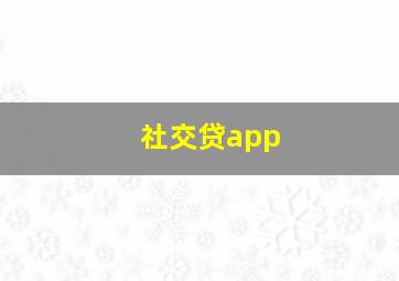 社交贷app